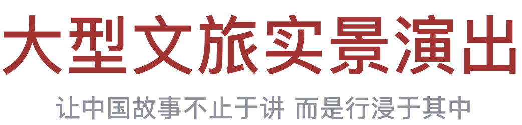 　沉浸式1 行浸式山水夜游
