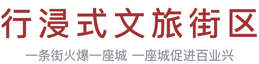 　沉浸式1 行浸式山水夜游